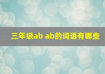 三年级ab ab的词语有哪些